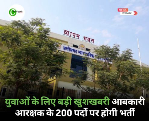 युवाओं के लिए बड़ी खुशखबरी! आबकारी आरक्षक के 200 पदों पर होगी भर्ती, सरकार ने दी मंजूरी
