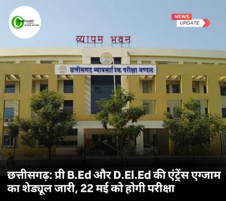छत्तीसगढ़: प्री B.Ed और D.El.Ed की एंट्रेंस एग्जाम का शेड्यूल जारी, 22 मई को होगी परीक्षा