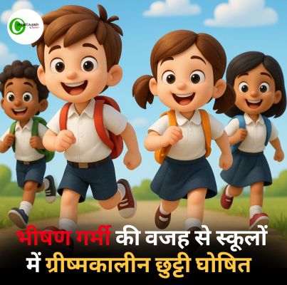 भीषण गर्मी की वजह से स्कूलों में ग्रीष्मकालीन छुट्टी घोषित, देखे आदेश की कॉपी 