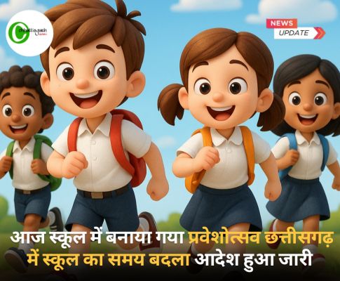 आज स्कूल में बनाया गया प्रवेशोत्सव छत्तीसगढ़ में स्कूल का समय बदला आदेश हुआ जारी 