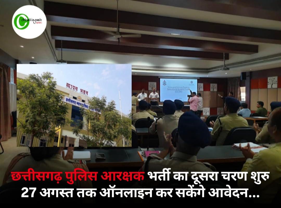 छत्तीसगढ़ पुलिस आरक्षक भर्ती का दूसरा चरण शुरु 27 अगस्त तक ऑनलाइन कर सकेंगे आवेदन...
