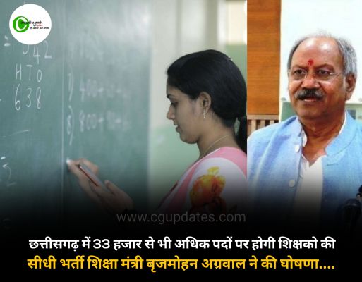 छत्तीसगढ़ में 33 हजार से भी अधिक पदों पर होगी शिक्षको की सीधी भर्ती शिक्षा मंत्री बृजमोहन अग्रवाल ने की घोषणा....