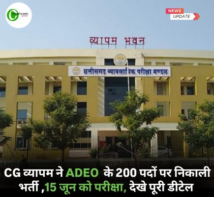CG व्यापम ने सहायक विकास विस्तार अधिकारी के 200 पदों पर निकाल भर्ती, बैचलर डिग्री वाले योग्य, 15 जून को परीक्षा