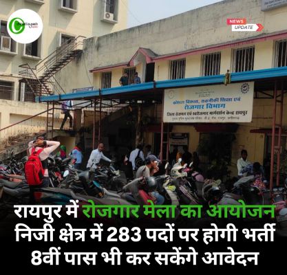 रायपुर में रोजगार मेला का आयोजन, निजी क्षेत्र में 283 पदों पर होगी भर्ती 8वीं पास भी कर सकेंगे आवेदन
