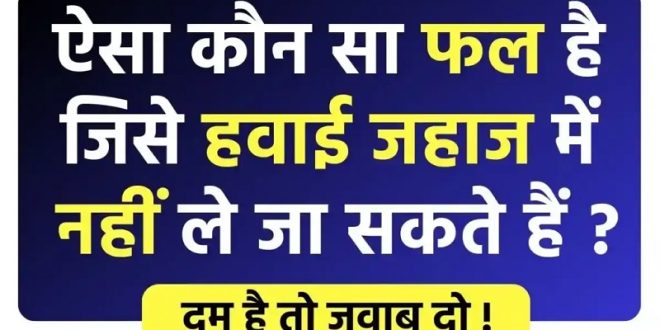 ऐसा कौन सा फल है जिसे हवाई जहाज में नहीं ले जा सकते हैं? जानिए जवाब