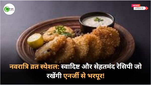 नवरात्रि व्रत स्पेशल: स्वादिष्ट और सेहतमंद रेसिपी जो रखेंगी एनर्जी से भरपूर!