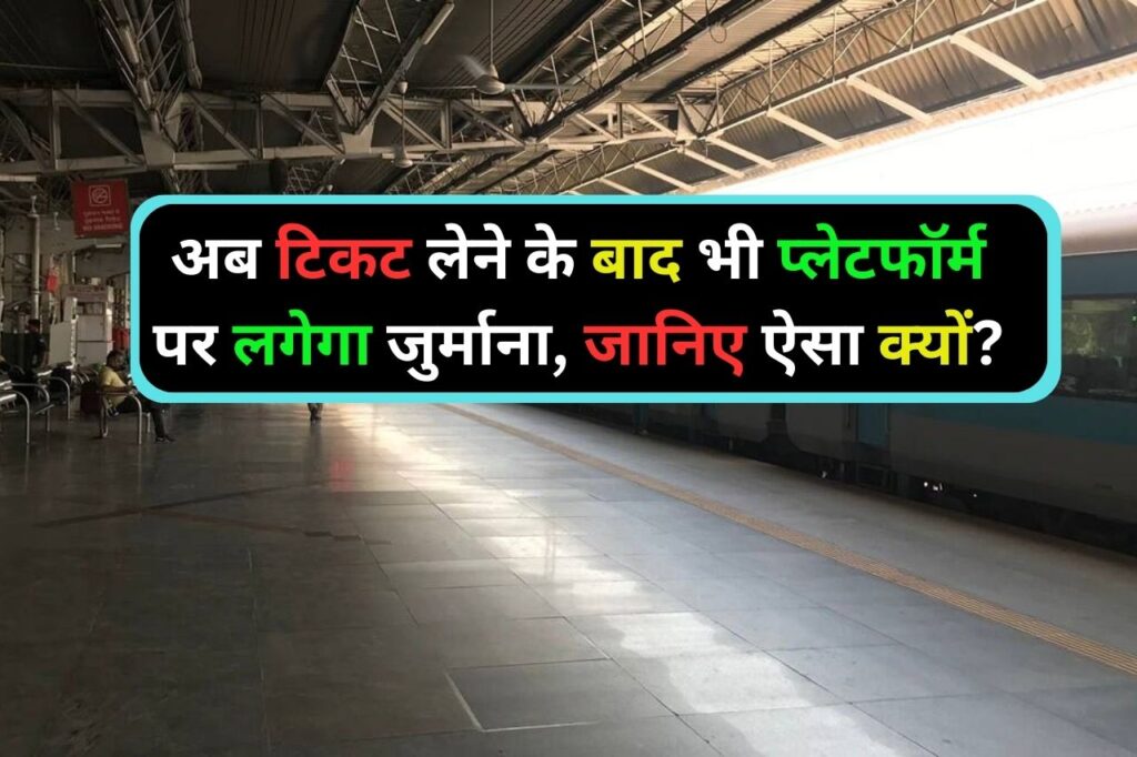 बड़ी खबर! अब टिकट लेने के बाद भी प्लेटफॉर्म पर लग सकता है जुर्माना, नया नियम लागू...