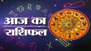 Aaj Ka Rashifal 10 December 2023: रवि प्रदोष पर इन 5 राशियों के खुल जाएंगे भाग्य...यहां पढ़ें आज का राशिफल