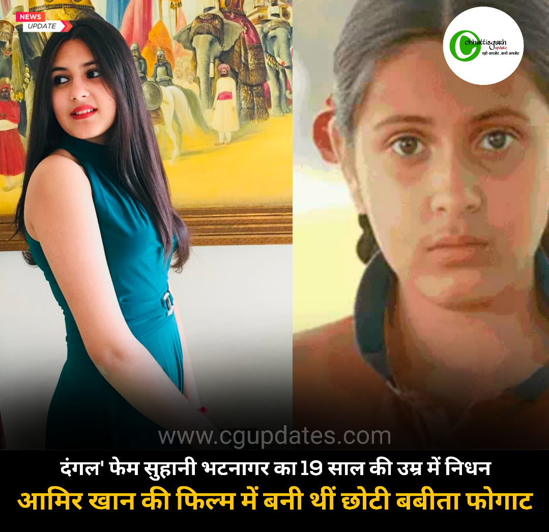 दंगल' फेम सुहानी भटनागर का 19 साल की उम्र में निधन आमिर खान की फिल्म में बनी थीं छोटी बबीता फोगाट