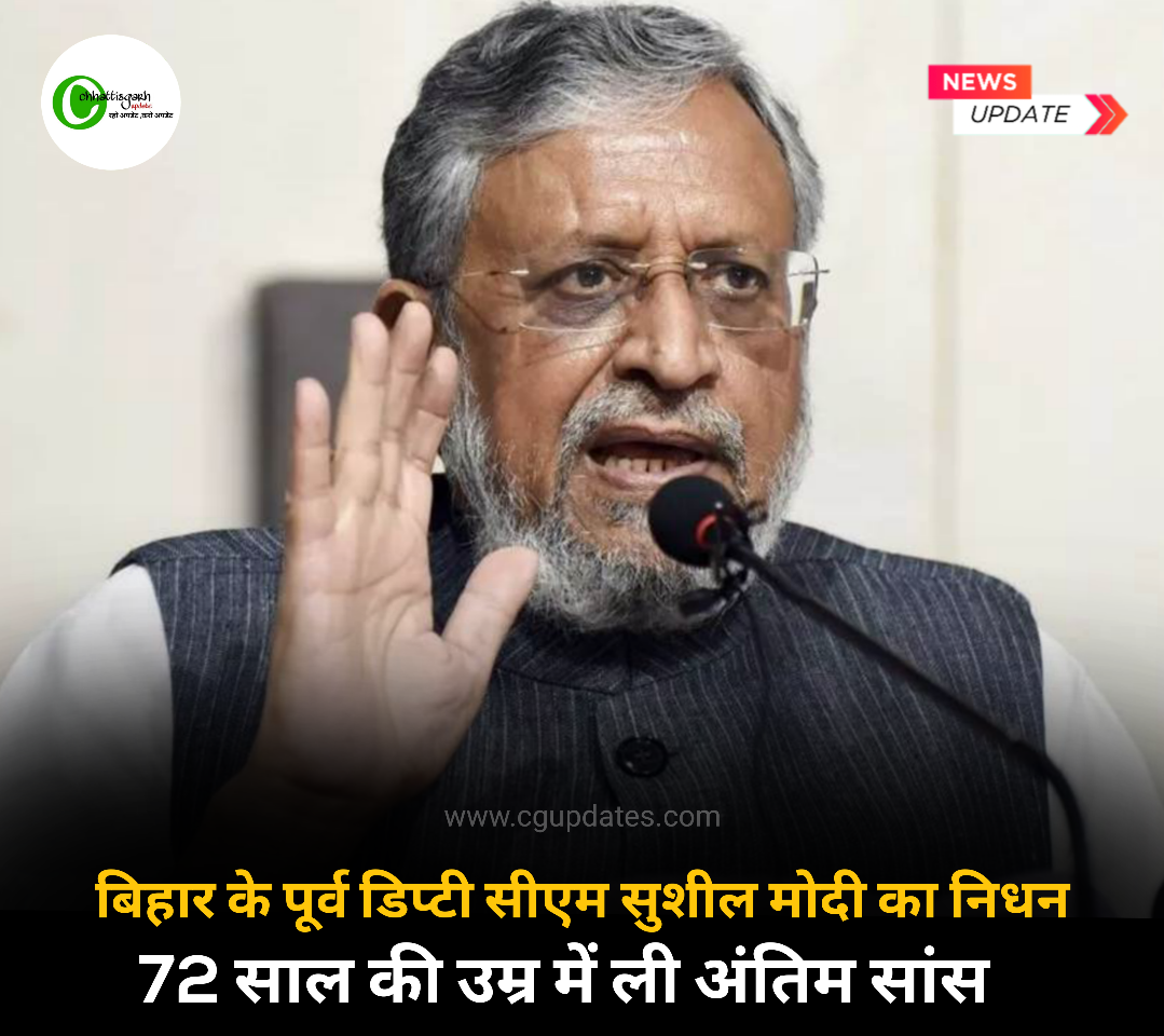 बिहार के पूर्व डिप्टी सीएम सुशील मोदी का निधन, 72 साल की उम्र में ली अंतिम सांस