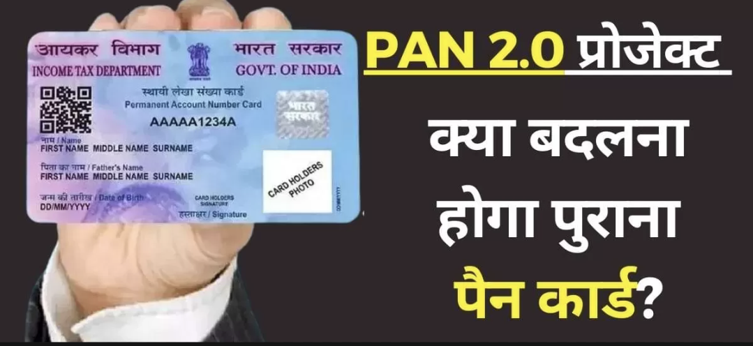 क्या है पैन 2.0,क्या अपडेट करना होगा पुराना पैन कार्ड ? क्या है सच्चाई आइए जानते है
