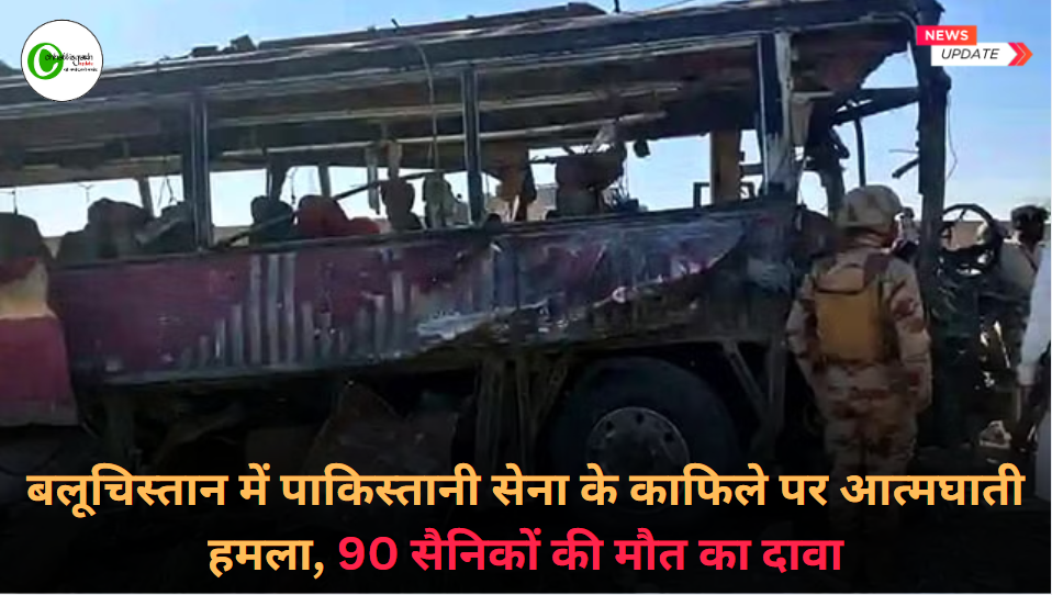 बलूचिस्तान में पाकिस्तानी सेना के काफिले पर आत्मघाती हमला, 90 सैनिकों की मौत का दावा