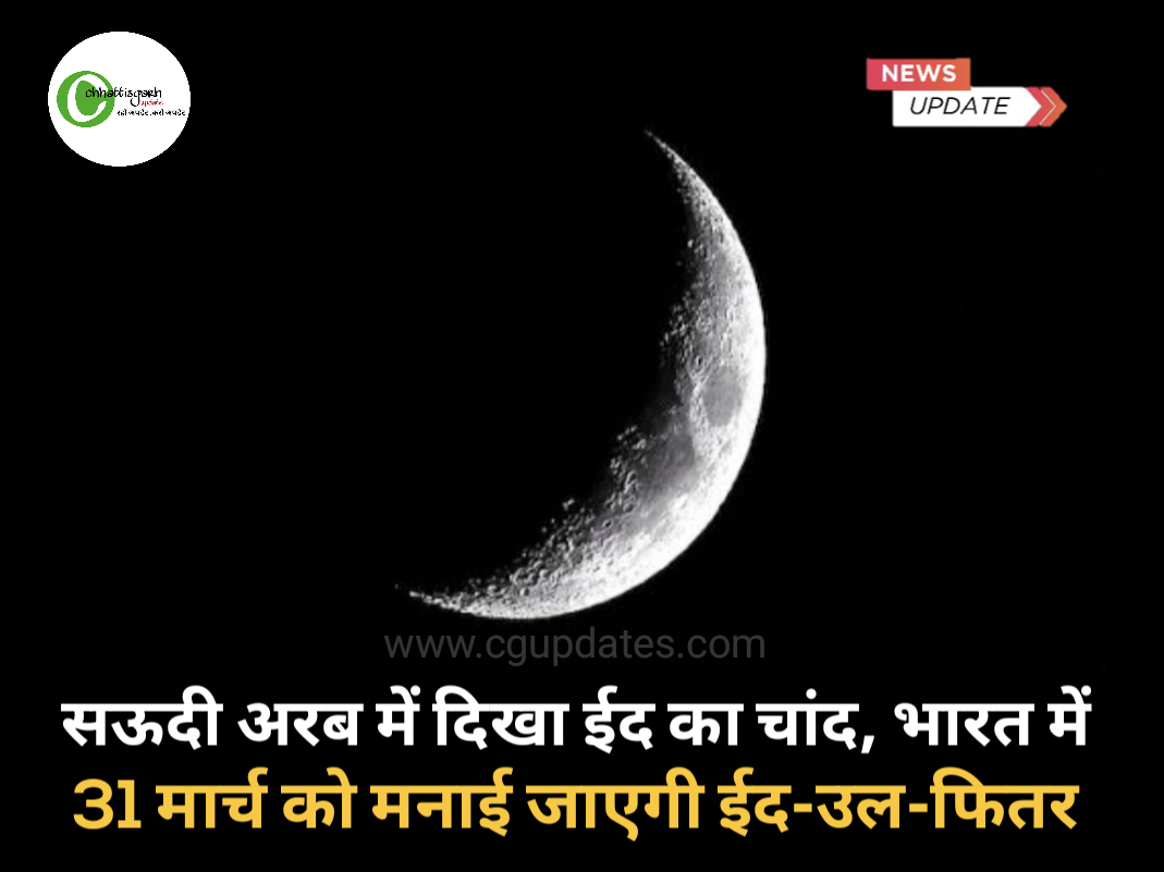 सऊदी अरब में दिखा ईद का चांद, भारत में 31 मार्च को मनाई जाएगी ईद-उल-फितर