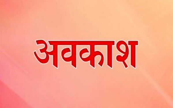कर्मचारियों के लिए राहत भरी खबर...सार्वजनिक अवकाश की घोषणा...इतने दिन बंद रहेंगे कार्यालय सहित स्कूल-कॉलेज