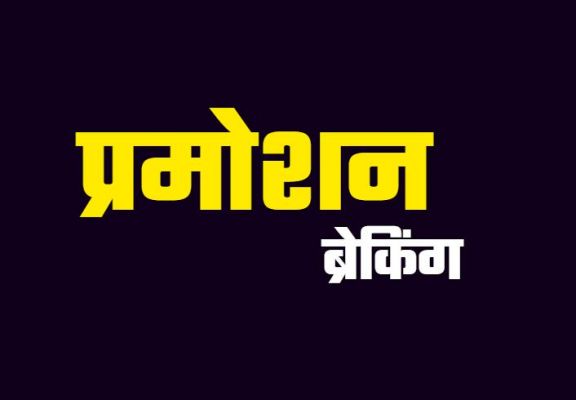 स्कूल शिक्षा विभाग में थोकबंद पदोन्नति, प्राचार्यों की नवीन पदस्थापना आदेश जारी...यहां देखें सूची