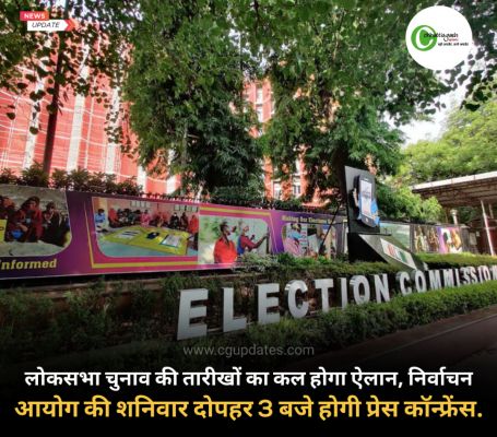 लोकसभा चुनाव की तारीखों का कल होगा ऐलान, निर्वाचन आयोग की शनिवार दोपहर 3 बजे होगी प्रेस कॉन्फ्रेंस.