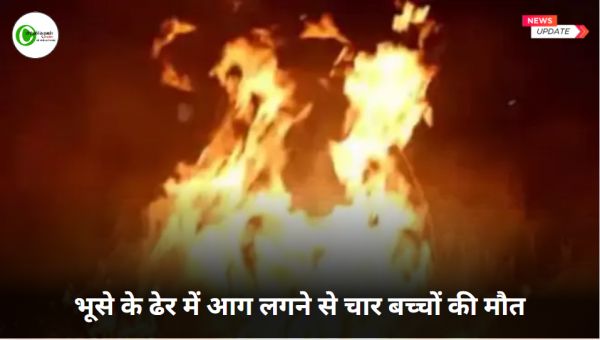भूसे के ढेर में आग लगने से चार बच्चों की मौत