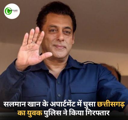 सलमान खान के अपार्टमेंट में घुसा छत्तीसगढ़ का युवक पुलिस ने किया गिरफ्तार 