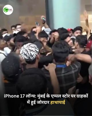 iPhone 17 लॉन्च: मुंबई के एप्पल स्टोर पर ग्राहकों में हुई जोरदार हाथापाई