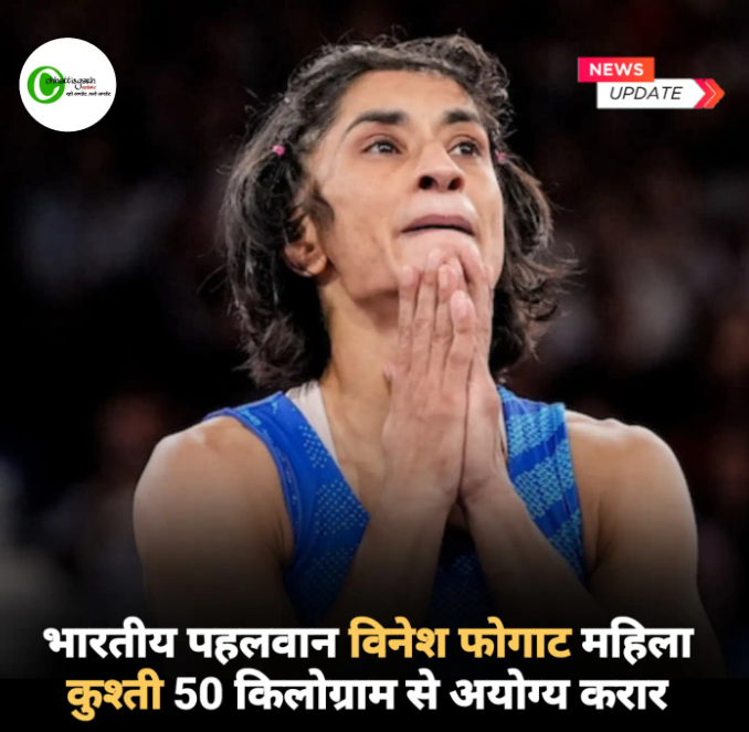 गोल्ड का सपना टूटा मैच के पहले ही  विनेश फोगाट महिला कुश्ती 50 किलोग्राम से किया बहार